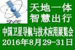 2016中国卫星导航与技术应用展览会
