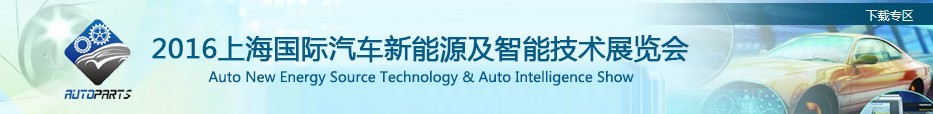 2016首届上海国际汽车新能源及智能技术展览会