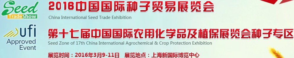 2016中国国际种子贸易展览会<br>第十七届中国国际农用化学品及植保展览会种子贸易专区