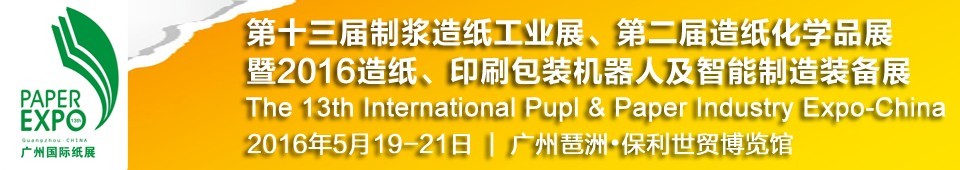 2016第十三届广州国际制浆造纸工业展览会