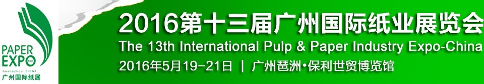 2016第十三届广州国际纸业展览会
