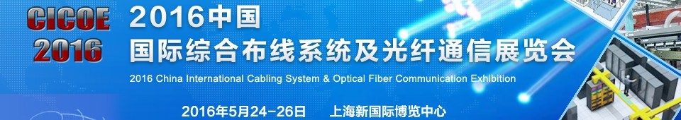 2016中国国际综合布线系统及光纤通信展览会