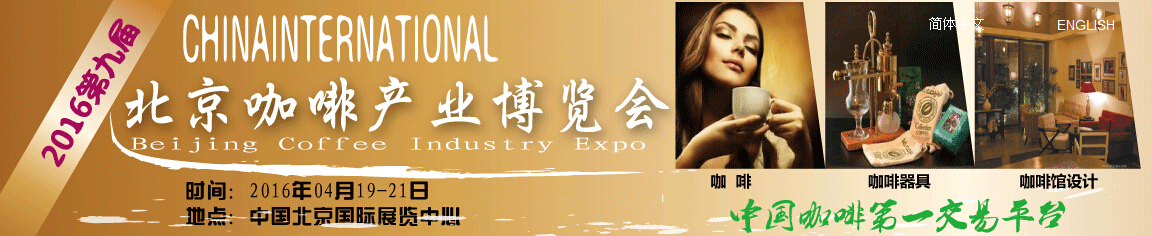 2016第九届中国国际（北京）咖啡产业博览会