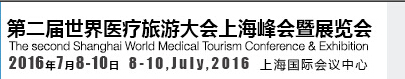 2016第二届世界医疗旅游大会上海峰会暨展览会