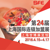 2016SFE第24届上海国际连锁加盟展览会(春季)