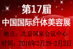 2016第17届中国国际纤体美容展