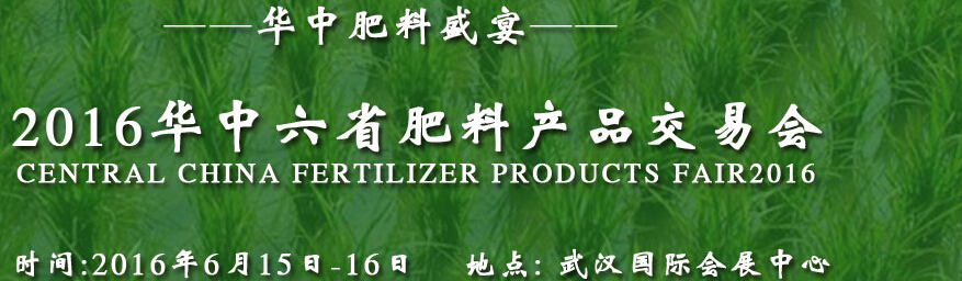 2016华中六省肥料产品交易会（CCFF）