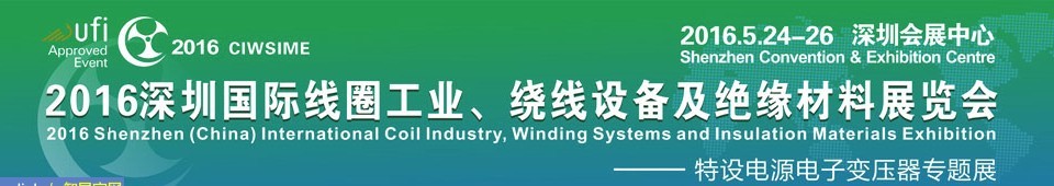 2016深圳国际线圈工业、绕线设备及绝缘材料展览会