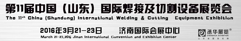 2016第11届中国（山东）国际焊接及切割设备展览会
