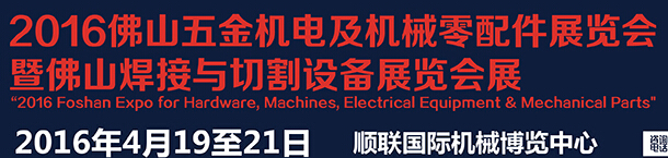 2016佛山五金机电及机械零配件展及焊接展