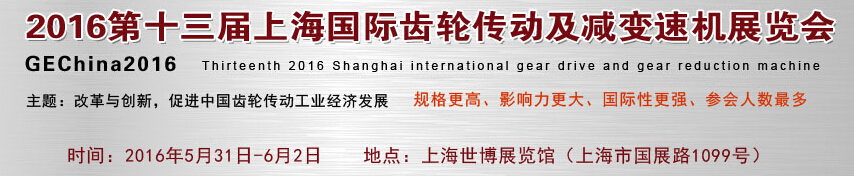 2016第十三届上海国际齿轮传动及减变速机展览会