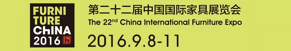 2016第二十二届中国国际家具展览会