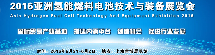 2016亚洲氢能燃料电池技术与装备展览会