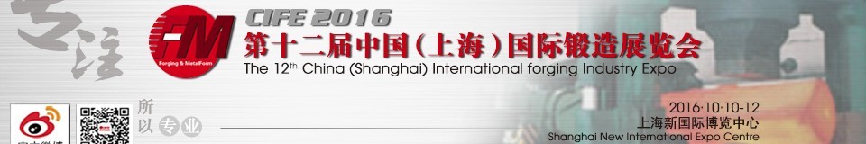 2016第十二届（上海）中国国际锻造展览会（CIFE）