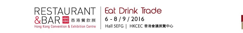 2016香港餐饮展