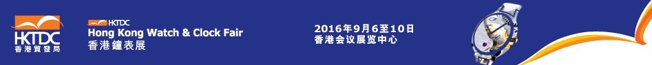 2016第三十五届香港钟表展