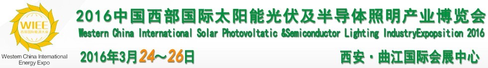2016中国西部国际太阳能光伏及半导体照明产业博览会