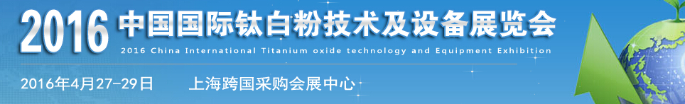2016中国国际钛白粉技术及设备展览会