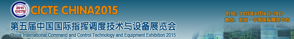 CICTE2015第5届中国国际指挥调度技术与设备展览会