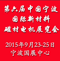 2015第六届宁波新材料磁材电机展览会
