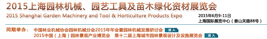 2015上海园林机械、园艺工具及苗木绿化资材展