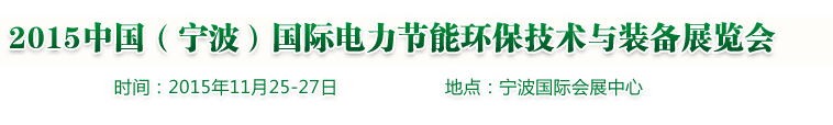 2015中国（宁波）国际电力节能环保技术与装备展览会