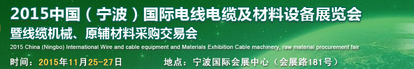 2015中国（宁波）国际电线电缆及材料设备展览会暨线缆机械、原辅材料采购交易会