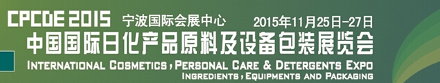 2015第八届中国国际日化产品原料及设备包装展览会