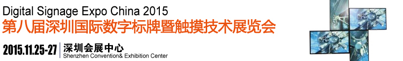 2015第八届中国（深圳）数字标牌暨触摸查询技术展览会