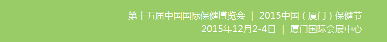 2015第15届中国国际保健博览会(CIHE)