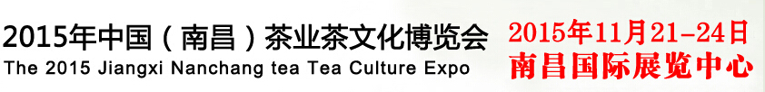 2015南昌茶业茶文化展览会暨紫砂艺术展览会