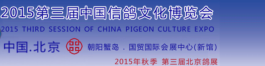 2015第三届中国信鸽文化博览会