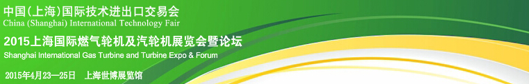 2015上海国际燃气轮机及汽轮机展览会暨论坛