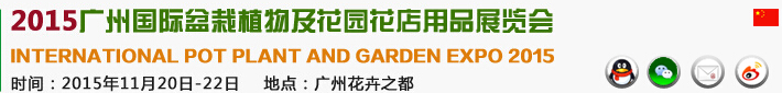 2015中国广州国际盆栽植物及花园花店用品展览会