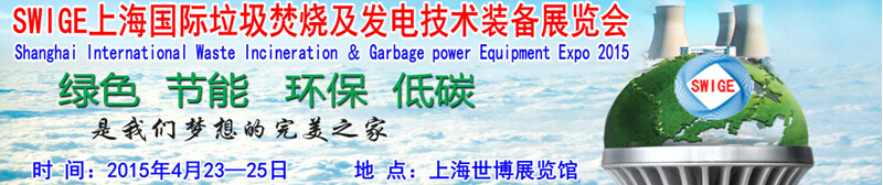 2015上海国际垃圾焚烧及发电技术装备展览会