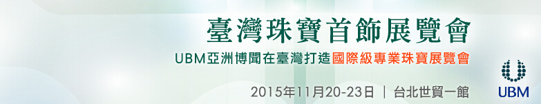 2015台湾珠宝首饰展览会