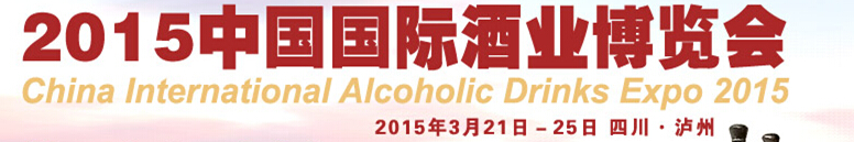 2015（第八届）中国国际酒业博览会