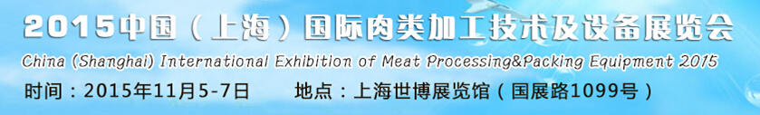 2015中国（上海）国际肉类加工技术及设备展览会