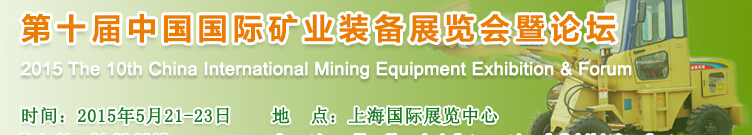 2015第十届中国国际矿业装备展览会暨论坛