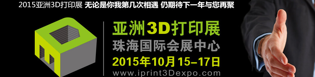 2015亚洲3D打印展览会