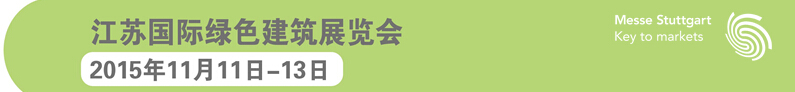 2015第三届江苏国际绿色建筑展览会