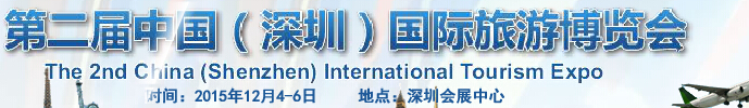 2015第二届中国（深圳）旅游博览会