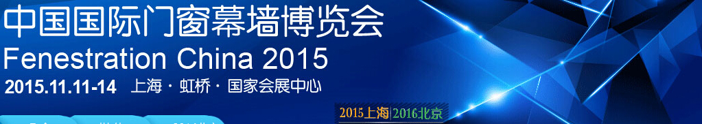 2015第十三届中国国际门窗幕墙博览会