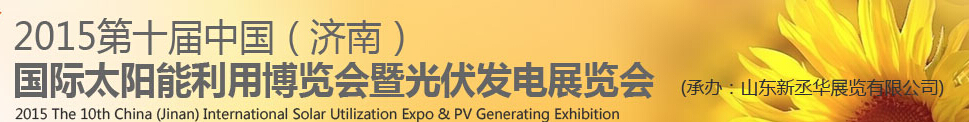 2015中国（济南）国际太阳能利用博览会暨光伏发电展览会