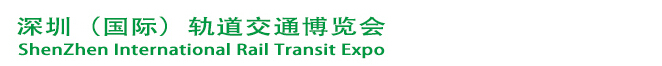 2015第五届深圳（国际）轨道交通博览会