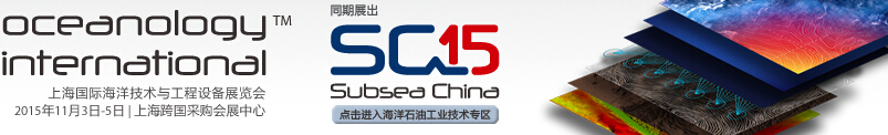 2015第三届上海国际海洋技术与工程设备展览会