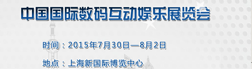 2015第十三届中国国际数码互动娱乐展览会