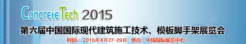 2015第六届中国国际建筑模板、脚手架及施工技术展览会