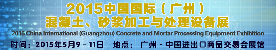 2015第五届中国国际混凝土、砂浆加与处理设备展