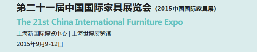 2015第二十一届中国国际家具展